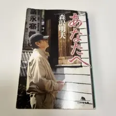 あなたへ