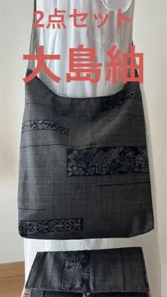 くったりショルダーバッグ(横段花文) 着物リメイク ＊大島紬2点セット④