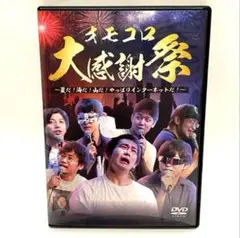 DVD 『オモコロ大感謝祭 〜夏だ！海だ！山だ！やっぱりインターネットだ！〜』