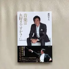 美品〈音楽はお好きですか？〉藤岡幸夫