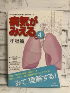 病気がみえる vol.4【呼吸器】【第1版】