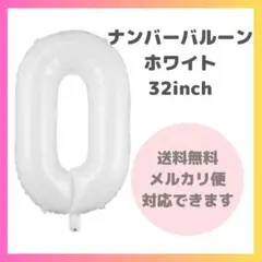 ◆ナンバーバルーン 0 風船 誕生日 数字 白 ホワイト 飾付け お祝い 記念日
