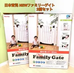 【2個セット】日本育児　NEWファミリーゲイト
