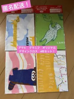 新品未開封！アサヒ　グラニフ　オリジナル　デザインクロス　4枚セット！
