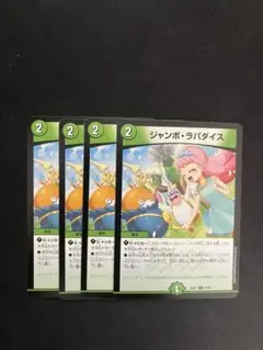 ジャンポ・ラバダイス 4枚セット