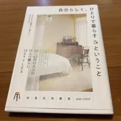 自分らしく、ひとりで暮らすということ