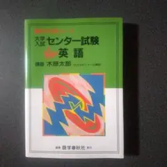 木原太郎　大学入試センター試験 英語 大学入試センター試験New英語 | 木原 太郎 |本 | 通販 | Amazon