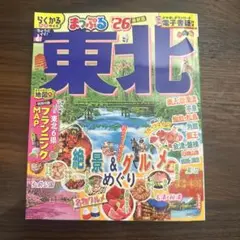 まっぷる 東北'26