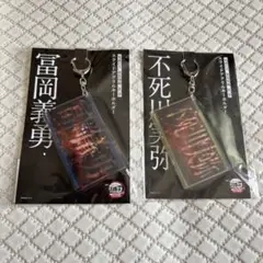 富岡義勇 不死川実弥 劇場版鬼滅の刃無限城編 スライドアクリルキーホルダーセット