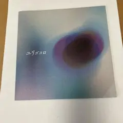 ユリゴコロ　パンフレット