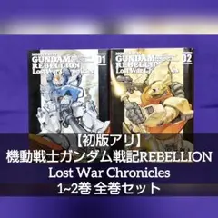 【初版アリ】機動戦士ガンダム戦記 ロストウォークロニクルズ 1~2巻 全巻セット