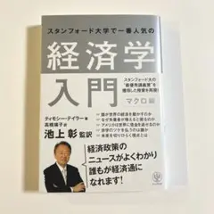経済学入門 マクロ編 / ティモシー・テイラー 著, 池上彰 監訳