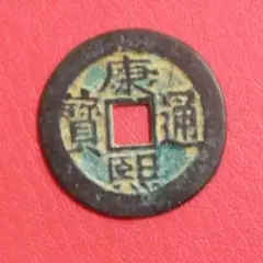 中国古銭 康照通宝