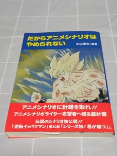 【帯付き】「だからアニメシナリオはやめられない」小山高生／映人社