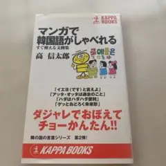 マンガで韓国語がしゃべれる : すぐ使える文例集