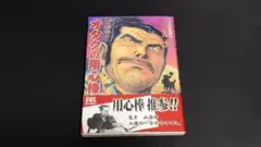 ご存知!!オタクの用心棒 山浦章 初版本