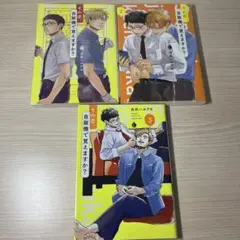 その恋、自販機で買えますか？　１〜３巻セット