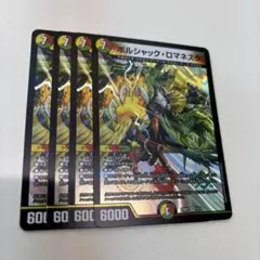【即日発送】 ボルシャック・ロマネスク 4枚セット