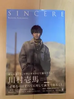 川村壱馬ファーストフォトエッセイ『SINCERE』通常版