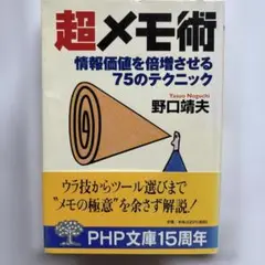 超メモ術 : 情報価値を倍増させる75のテクニック