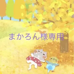 まかろん様専用