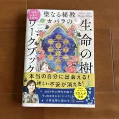 11日間で人生が大好転! 聖なる秘教カバラの 生命の樹ワークブック