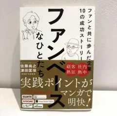 ファンベースなひとたち ファンと共に歩んだ企業10の成功ストーリー