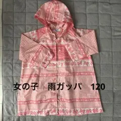 Lycka till ピンク リボン柄　かっぱ　120サイズ