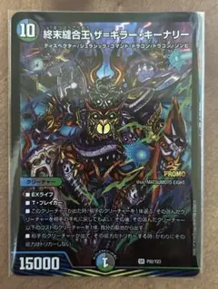 デュエルマスターズ　終末縫合王 ザ＝キラー・キーナリー プロモ