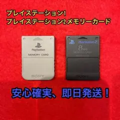 プレイステーション1、プレイステーション2メモリーカードセット