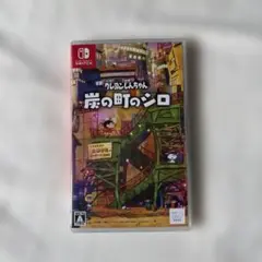 Switch クレヨンしんちゃん 炭の町のシロ 通常版