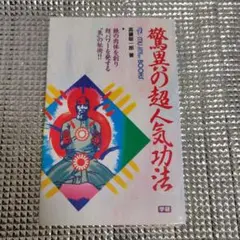 驚異の超人気功法 Amazon.co.jp: 驚異の超人気功法―鉄の肉体を創り超パワーを