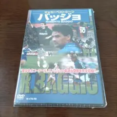 未開封　ロベルト・バッジオ DVD　サッカー　イタリア