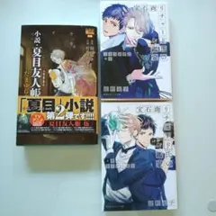 小説・夏目友人帳 たまゆらの家他2冊