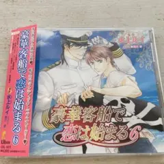「豪華客船で恋は始まる6」