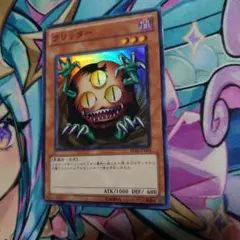 遊戯王 クリッター BE02 スーパー 一枚
