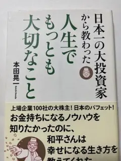 日本一の大投資家から教わった人生でもっとも大切なこと