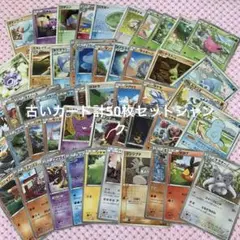 ポケモンカード 古いカード 計50枚セット まとめ ジャンク