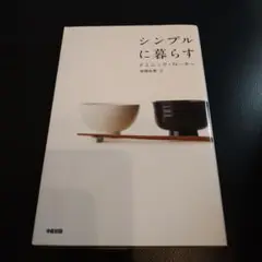 シンプルに暮らす