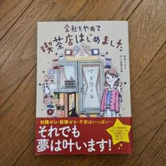 会社をやめて喫茶店はじめました