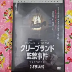 レンタル落ちDVD『クリーブランド監禁事件』