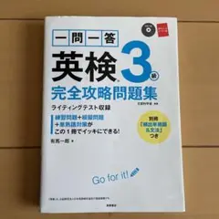 一問一答英検3級完全攻略問題集