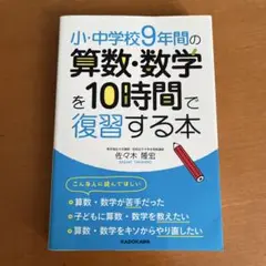 小・中学校9年間の算数・数学を10時間で復習する本