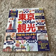 まっぷる東京観光 '20