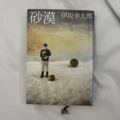 伊坂幸太郎 砂漠