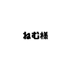 ねむ様❤️