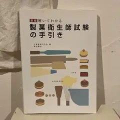 2025年最新】製菓衛生師試験の手引きの人気アイテム - メルカリ