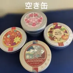 LUPICIA ティー缶セット　空き缶　4個