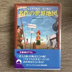青春文庫「名作の世界地図 : 気になるあの場所、あの舞台!」
