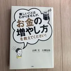 難しいことはわかりませんが、お金の増やし方を教えてください!
